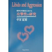 精神分析療法における攻撃性の研究 [単行本]