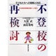 不登校の再検討―子どもたちへの理解と対応 思春期精神保健活動からの報告 [単行本]