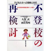 不登校の再検討―子どもたちへの理解と対応 思春期精神保健活動からの報告 [単行本]