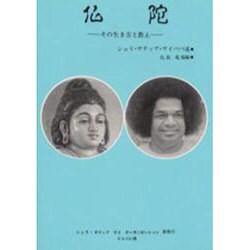 仏陀－その生き方と教え
