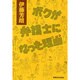 ボクが弁護士になった理由(わけ) [単行本]