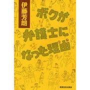 ボクが弁護士になった理由(わけ) [単行本]