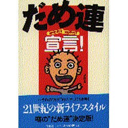 だめ連宣言! [単行本]
