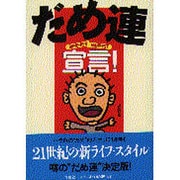 だめ連宣言! [単行本]
