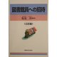 図書館員への招待 三訂版 [単行本]