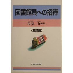 図書館員への招待 三訂版 [単行本]
