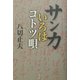 サンカいろはコトツ唄 [単行本]