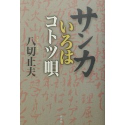 サンカいろはコトツ唄 [単行本]