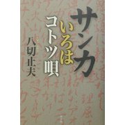 サンカいろはコトツ唄 [単行本]