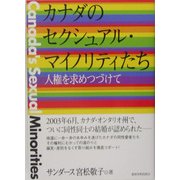 カナダのセクシュアル・マイノリティたち―人権を求めつづけて [単行本]