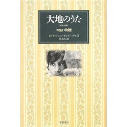 大地のうた 新装・新版 [単行本]