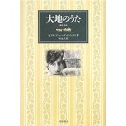大地のうた 新装・新版 [単行本]
