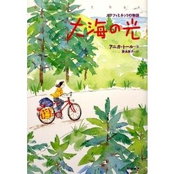 大海の光―ステフィとネッリの物語 [単行本]