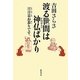 渡る世界は神仏ばかり―日日是お参りです。 [単行本]