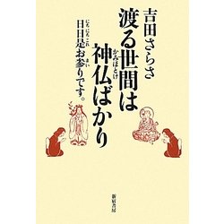 渡る世界は神仏ばかり―日日是お参りです。 [単行本]
