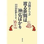 渡る世界は神仏ばかり―日日是お参りです。 [単行本]