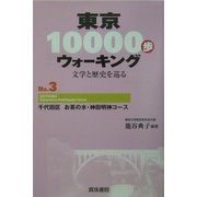 東京10000歩ウォーキング〈No.3〉千代田区 お茶の水・神田明神コース―文学と歴史を巡る [全集叢書]