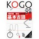 教科書を読むための基本古語 [単行本]