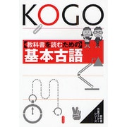 教科書を読むための基本古語 [単行本]