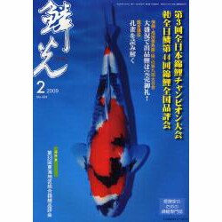 鱗光 2009年2月号 [単行本]
