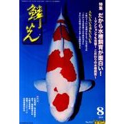 鱗光 2010年8月号 [単行本]