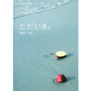 ただいま。(POST CARD BOOK) [文庫]