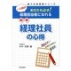 図解 経理社員の心得―あなたも必ず!一人前の経理担当者になれる(新入社員研修シリーズ) [単行本]