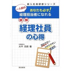 図解 経理社員の心得―あなたも必ず!一人前の経理担当者になれる(新入社員研修シリーズ) [単行本]