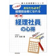 図解 経理社員の心得―あなたも必ず!一人前の経理担当者になれる(新入社員研修シリーズ) [単行本]