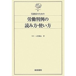 実務家のための労働判例の読み方・使い方(労判Selection) [単行本]