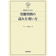 実務家のための労働判例の読み方・使い方(労判Selection) [単行本]