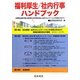 福利厚生/社内行事ハンドブック―各種福祉施策の実態、福利厚生・社内行事を活用した社内コミュニケーションの活性化に向けて [単行本]