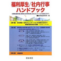 福利厚生/社内行事ハンドブック―各種福祉施策の実態、福利厚生・社内行事を活用した社内コミュニケーションの活性化に向けて [単行本]