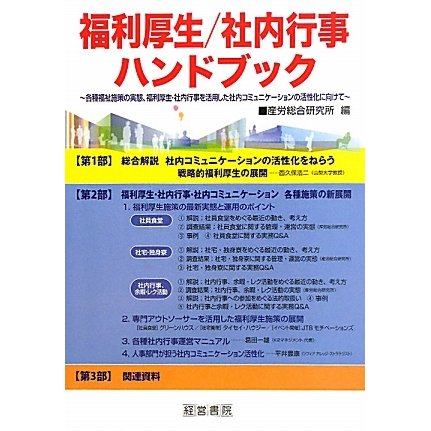 福利厚生/社内行事ハンドブック―各種福祉施策の実態、福利厚生・社内行事を活用した社内コミュニケーションの活性化に向けて [単行本]Ω