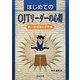 はじめてのOJTリーダーの心得―新人教育係の手引書 [単行本]