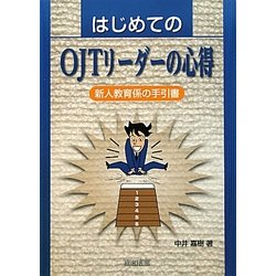 はじめてのOJTリーダーの心得―新人教育係の手引書 [単行本]