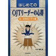 はじめてのOJTリーダーの心得―新人教育係の手引書 [単行本]