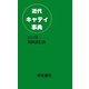 近代キャディ事典〈2012年規則改訂版〉 [単行本]
