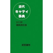 近代キャディ事典〈2012年規則改訂版〉 [単行本]