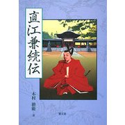 直江兼続伝 [単行本]