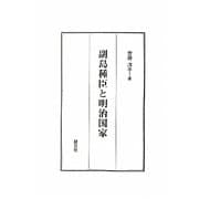 副島種臣と明治国家 [単行本]