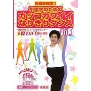小学生のためのカッコカワイイなりきりダンス〈Vol.1〉―目標8時間!! [単行本]