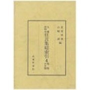 古今和歌集鄙言の国語学的研究〈影印・翻刻篇〉