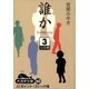 誰か―Somebody〈3〉(大活字文庫) [文庫]