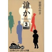 誰か―Somebody〈3〉(大活字文庫) [文庫]
