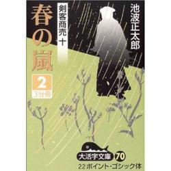 春の嵐 2（大活字文庫 70 剣客商売 10） [文庫]