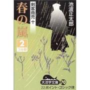 春の嵐 2（大活字文庫 70 剣客商売 10） [文庫]