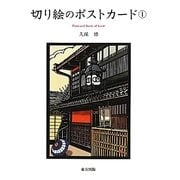 切り絵のポストカード〈1〉 [単行本]