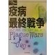 疫病最終戦争(One Plus Book) [単行本]