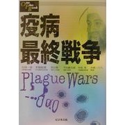 疫病最終戦争(One Plus Book) [単行本]